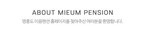 미음펜션_메인상단_제목
