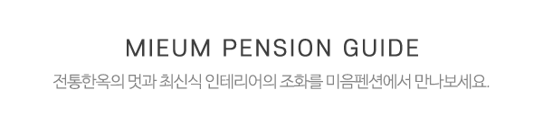 미음펜션_메인중간제목_제목