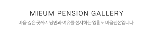 미음펜션_둘러보기_제목