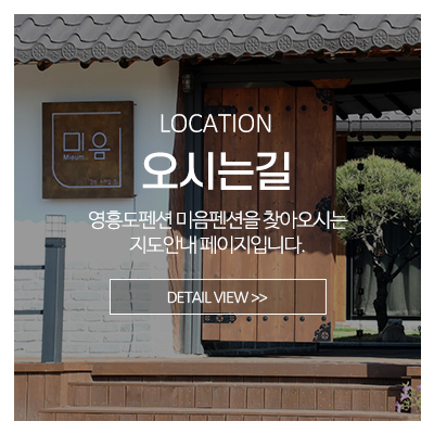 미음펜션_메인중간_오시는길
