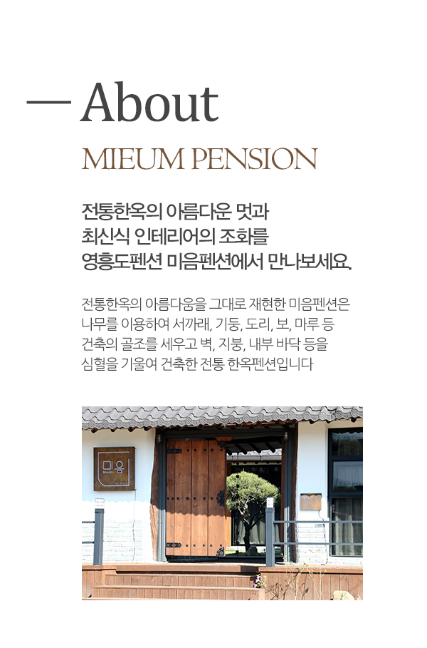 미음펜션_About_좌측내용