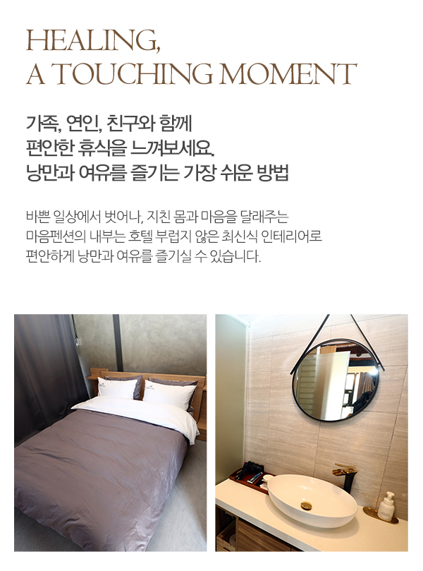 미음펜션_힐링_Healing