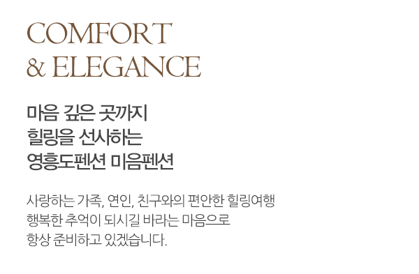미음펜션_우측내용_편안한휴식