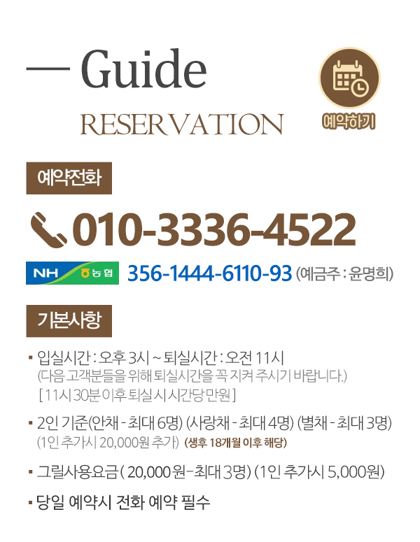 미음펜션_상단_예약안내